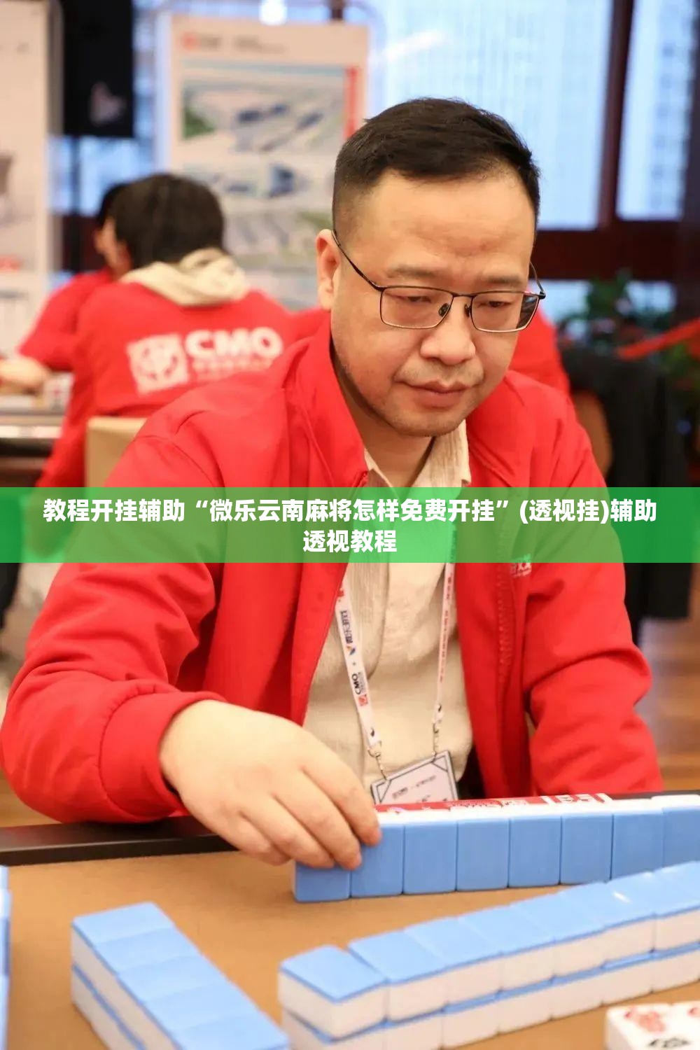 教程开挂辅助“微乐云南麻将怎样免费开挂	”(透视挂)辅助透视教程