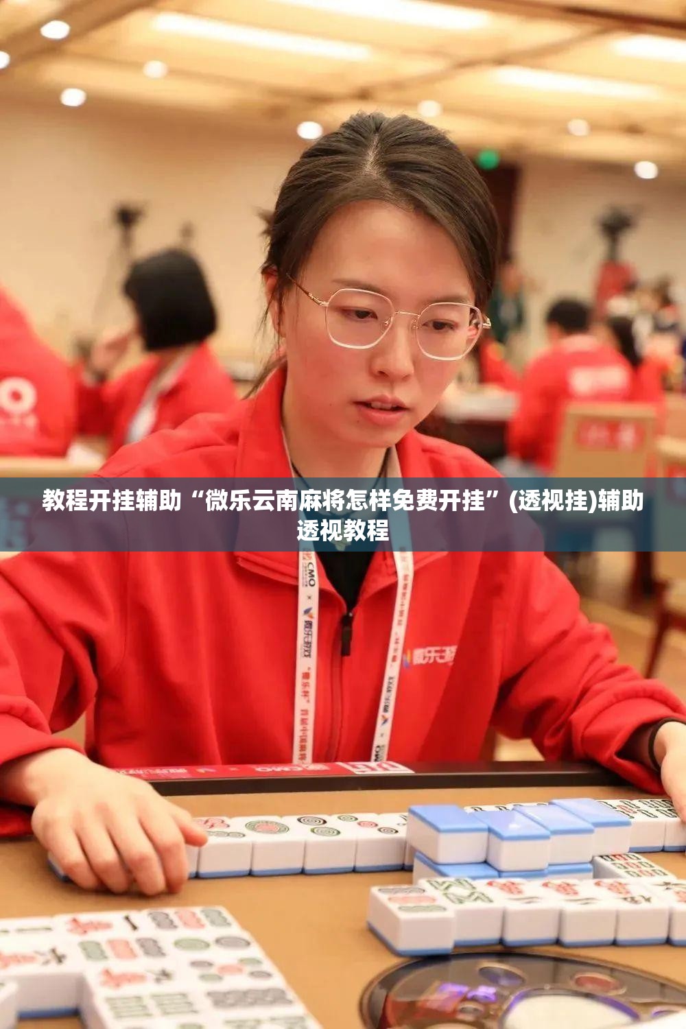 教程开挂辅助“微乐云南麻将怎样免费开挂”(透视挂)辅助透视教程