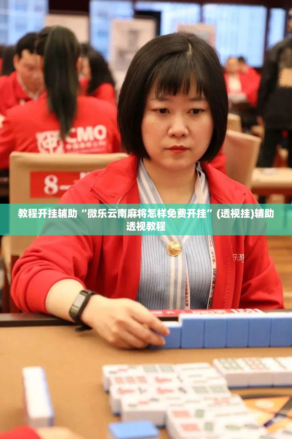 教程开挂辅助“微乐云南麻将怎样免费开挂	”(透视挂)辅助透视教程