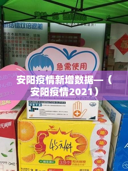 安阳疫情新增数据—(安阳疫情2021) 安阳疫情新增数据—(安阳疫情2021)