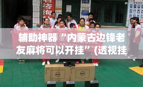 辅助神器“内蒙古边锋老友麻将可以开挂	”(透视挂)辅助透视教程