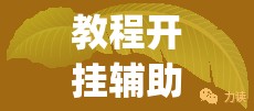 教程开挂辅助“金华佛手到底有没有挂”(透视挂)辅助透视教程