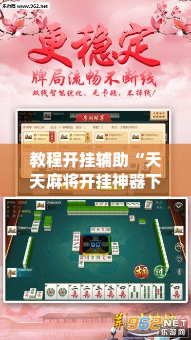 教程开挂辅助“天天麻将开挂神器下载安装	”(透视挂)辅助透视教程