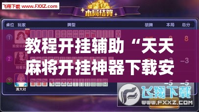 教程开挂辅助“天天麻将开挂神器下载安装”(透视挂)辅助透视教程
