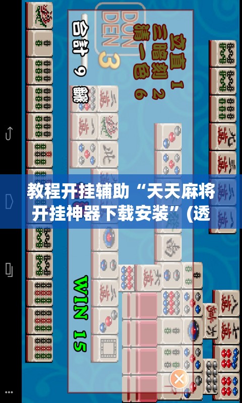 教程开挂辅助“天天麻将开挂神器下载安装”(透视挂)辅助透视教程