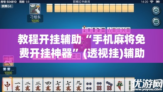 教程开挂辅助“手机麻将免费开挂神器”(透视挂)辅助透视教程