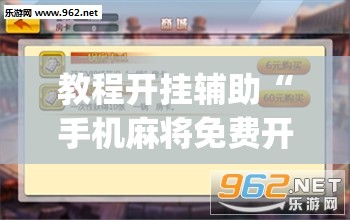 教程开挂辅助“手机麻将免费开挂神器”(透视挂)辅助透视教程