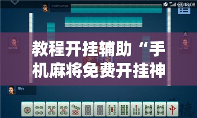教程开挂辅助“手机麻将免费开挂神器”(透视挂)辅助透视教程