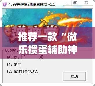 推荐一款“微乐掼蛋辅助神器”(透视挂)辅助透视教程