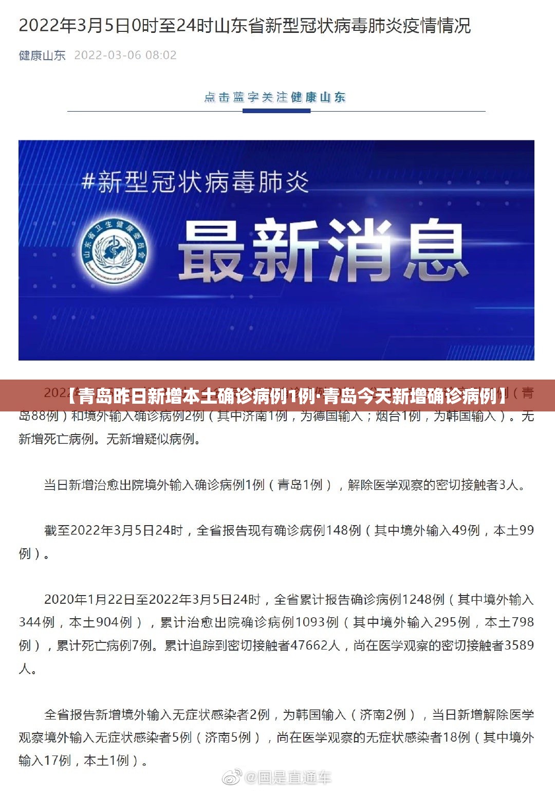 【青岛昨日新增本土确诊病例1例·青岛今天新增确诊病例】 【青岛昨日新增本土确诊病例1例·青岛今天新增确诊病例】