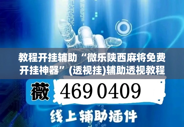 教程开挂辅助“微乐陕西麻将免费开挂神器”(透视挂)辅助透视教程