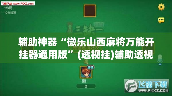 辅助神器“微乐山西麻将万能开挂器通用版	”(透视挂)辅助透视教程