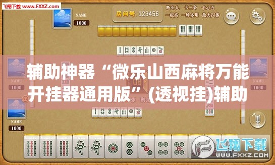 辅助神器“微乐山西麻将万能开挂器通用版”(透视挂)辅助透视教程