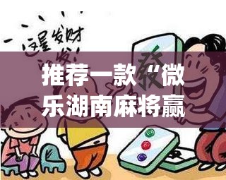 推荐一款“微乐湖南麻将赢牌规律是啥”(透视挂)辅助透视教程