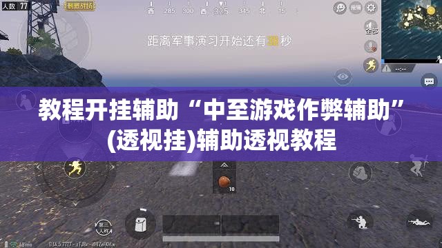 教程开挂辅助“中至游戏作弊辅助”(透视挂)辅助透视教程