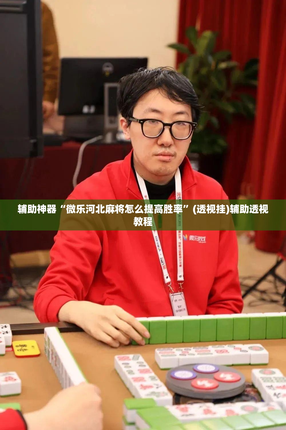 辅助神器“微乐河北麻将怎么提高胜率”(透视挂)辅助透视教程