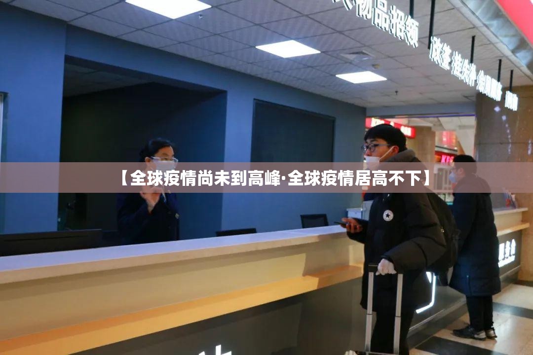 【全球疫情尚未到高峰·全球疫情居高不下】 【全球疫情尚未到高峰·全球疫情居高不下】
