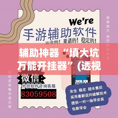 辅助神器“填大坑万能开挂器”(透视挂)辅助透视教程