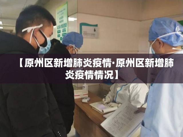 【原州区新增肺炎疫情·原州区新增肺炎疫情情况】