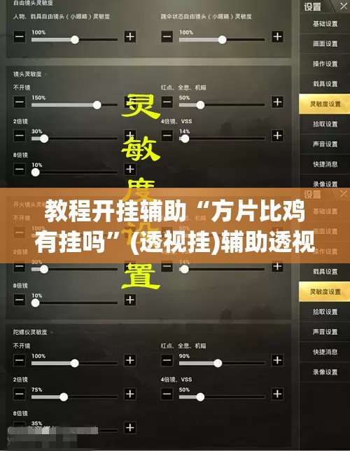 教程开挂辅助“方片比鸡有挂吗”(透视挂)辅助透视教程