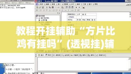 教程开挂辅助“方片比鸡有挂吗	”(透视挂)辅助透视教程