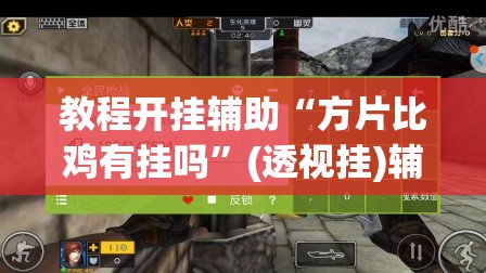 教程开挂辅助“方片比鸡有挂吗”(透视挂)辅助透视教程