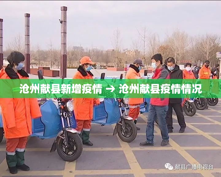 沧州献县新增疫情 → 沧州献县疫情情况 沧州献县新增疫情 → 沧州献县疫情情况