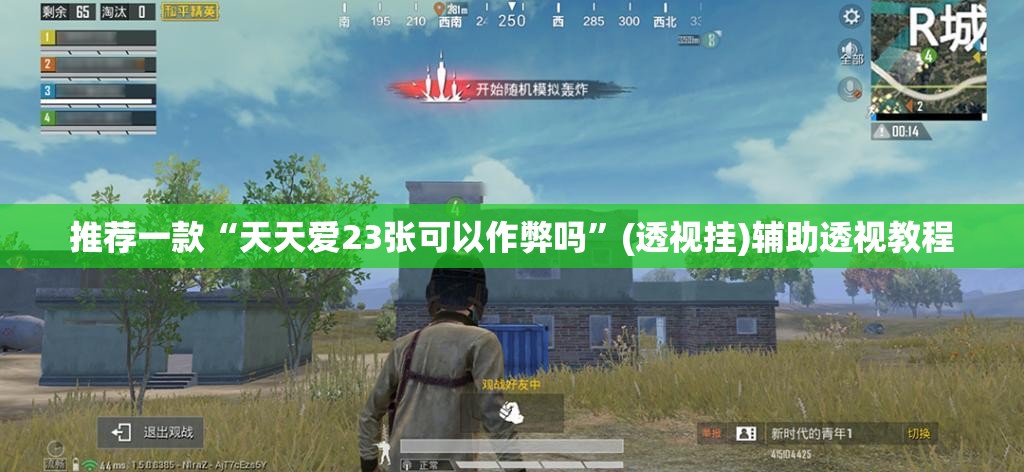 推荐一款“天天爱23张可以作弊吗	”(透视挂)辅助透视教程