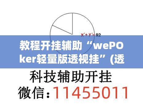 教程开挂辅助“wePOker轻量版透视挂”(透视挂)辅助透视教程