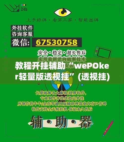 教程开挂辅助“wePOker轻量版透视挂”(透视挂)辅助透视教程