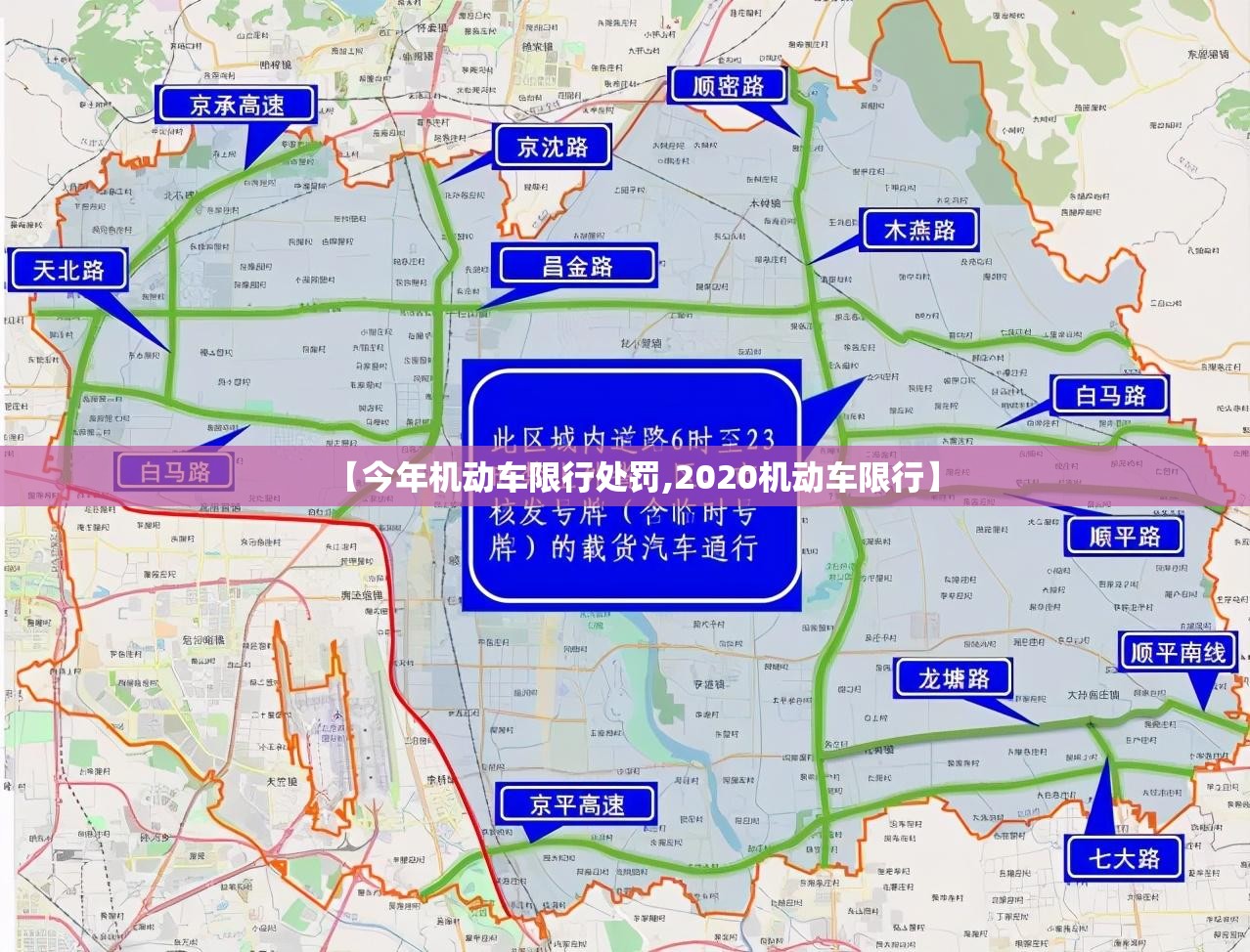 【今年机动车限行处罚,2020机动车限行】