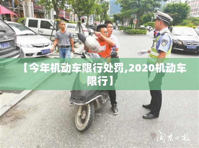 【今年机动车限行处罚,2020机动车限行】 【今年机动车限行处罚,2020机动车限行】