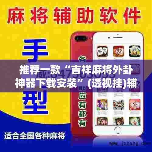 推荐一款“吉祥麻将外卦神器下载安装	”(透视挂)辅助透视教程