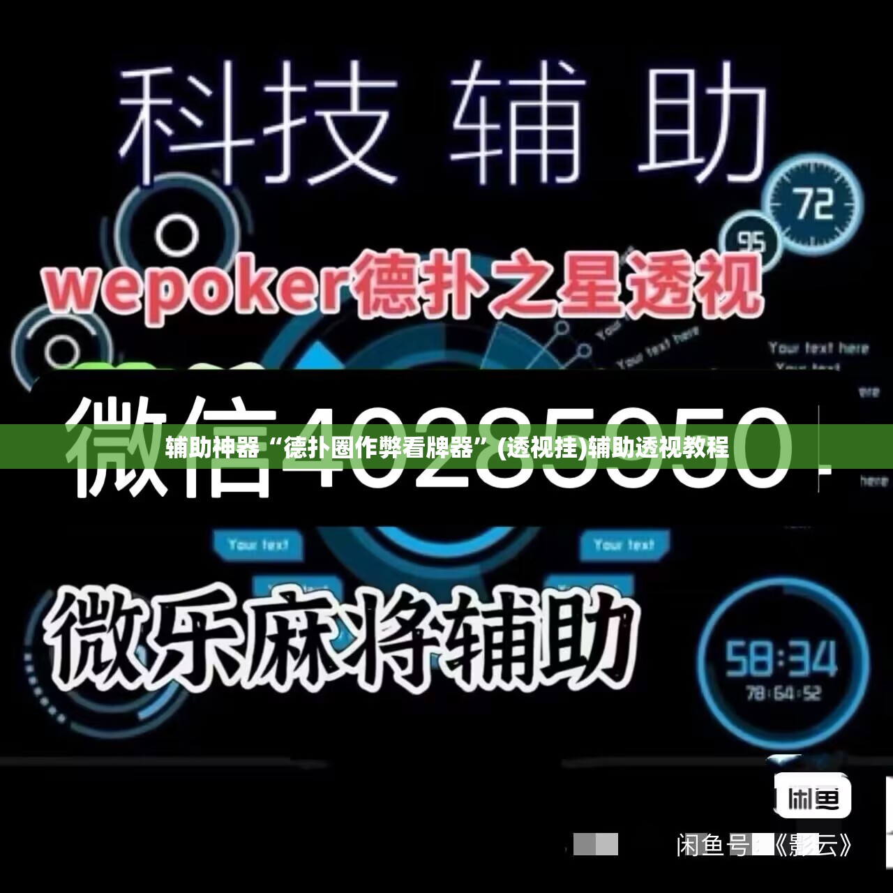 辅助神器“德扑圈作弊看牌器”(透视挂)辅助透视教程