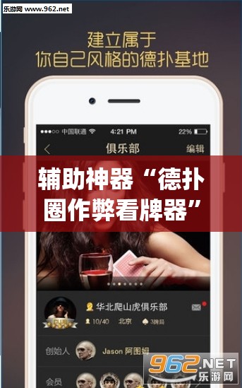辅助神器“德扑圈作弊看牌器”(透视挂)辅助透视教程