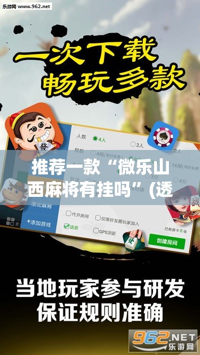 推荐一款“微乐山西麻将有挂吗”(透视挂)辅助透视教程