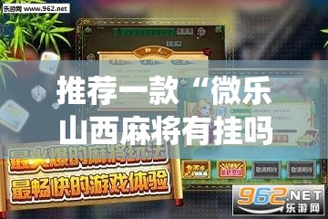 教程开挂辅助“胡乐麻将开挂神器下载安装”(透视挂)辅助透视教程