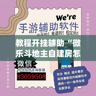 教程开挂辅助“微乐斗地主自建房怎么拿好牌”(透视挂)辅助透视教程