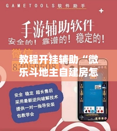 教程开挂辅助“微乐斗地主自建房怎么拿好牌”(透视挂)辅助透视教程