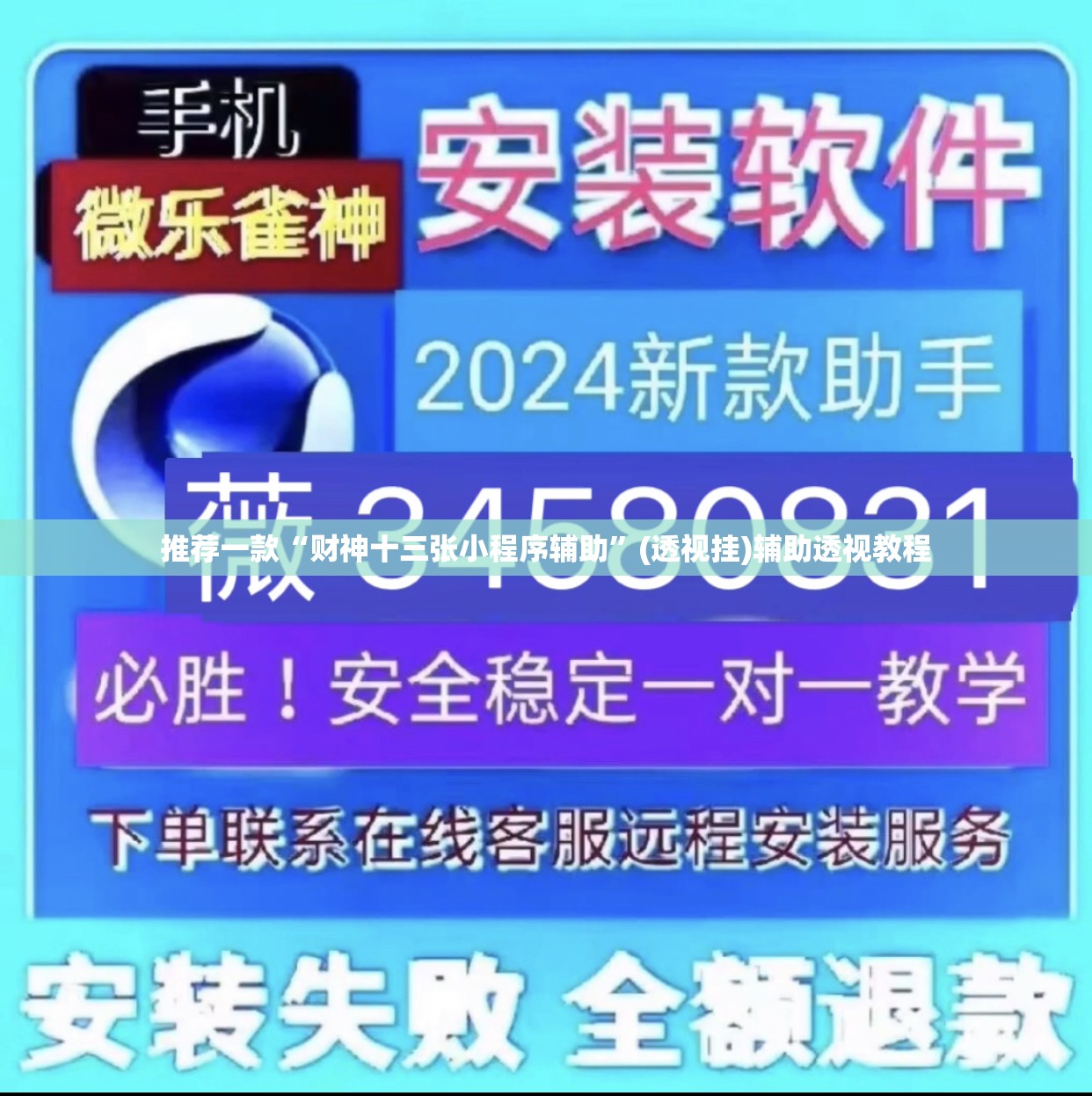 推荐一款“财神十三张小程序辅助	”(透视挂)辅助透视教程