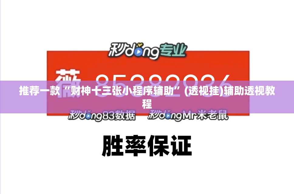推荐一款“财神十三张小程序辅助”(透视挂)辅助透视教程