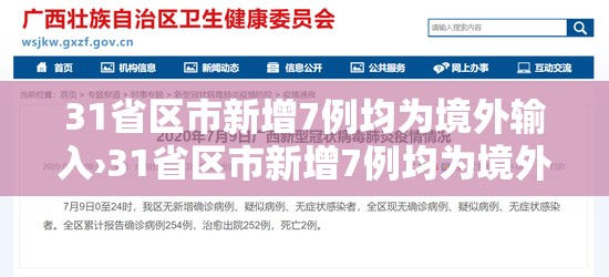 31省区市新增7例均为境外输入›31省区市新增7例均为境外输入9 视频