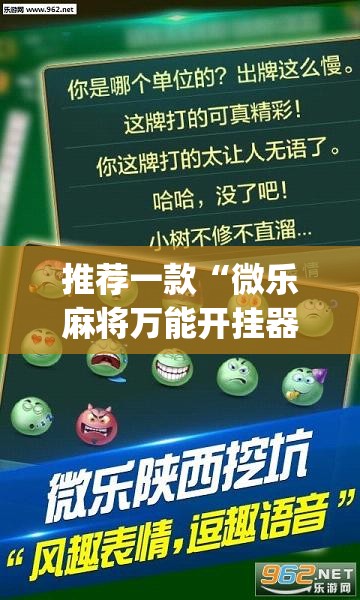 推荐一款“微乐麻将万能开挂器”(透视挂)辅助透视教程