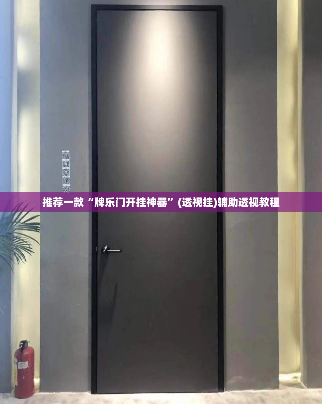 推荐一款“牌乐门开挂神器	”(透视挂)辅助透视教程