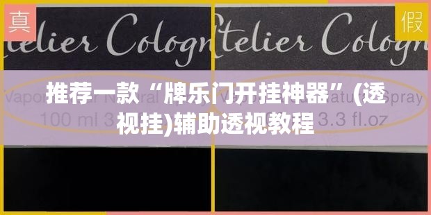 推荐一款“牌乐门开挂神器”(透视挂)辅助透视教程