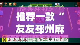 推荐一款“友友邳州麻将开挂神器”(透视挂)辅助透视教程