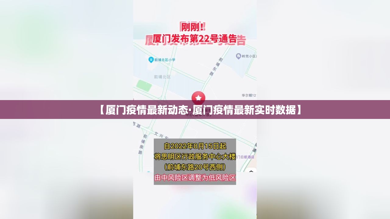 【厦门疫情最新动态·厦门疫情最新实时数据】 【厦门疫情最新动态·厦门疫情最新实时数据】