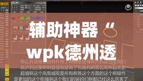 辅助神器“wpk德州透视挂真的假的	”(透视挂)辅助透视教程