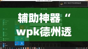 辅助神器“wpk德州透视挂真的假的”(透视挂)辅助透视教程