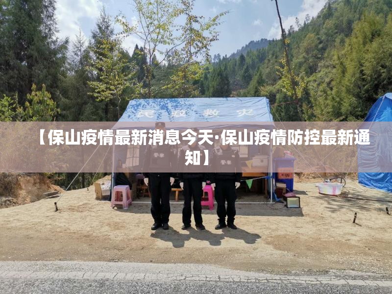 【保山疫情最新消息今天·保山疫情防控最新通知】
